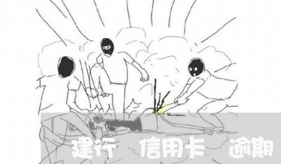 建行 信用卡 逾期 减免 建行 信用卡 逾期 减免